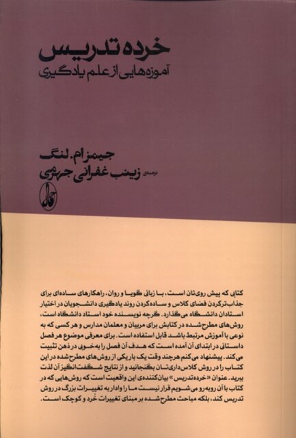 کتاب خرده تدریس آموزه‌هایی از علم یادگیری