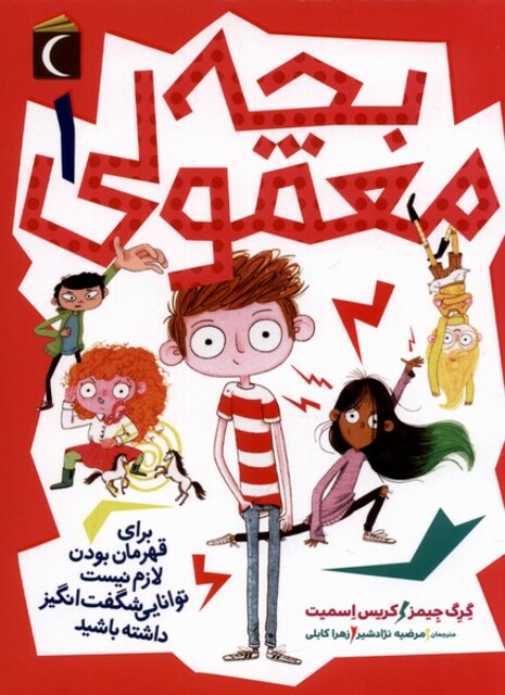 کتاب بچه معمولی 1 برای قهرمان بودن لازم