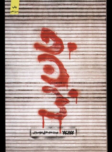 کتاب جان بها