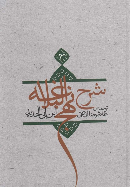 کتاب شرح نهج البلاغه ج  13 شومیز