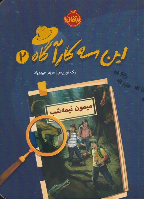 کتاب این سه کارآگاه 2 میمون نیمه شب