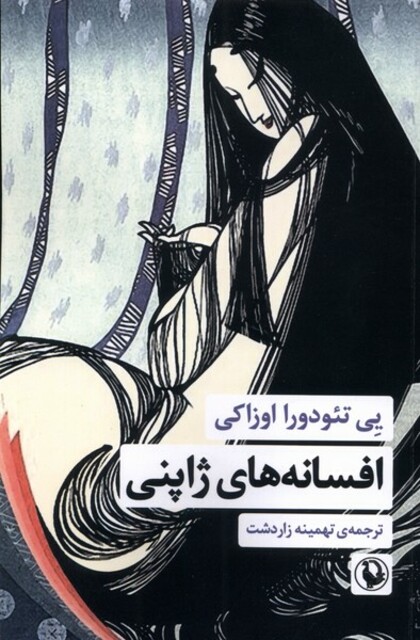 کتاب افسانه‌های ژاپنی