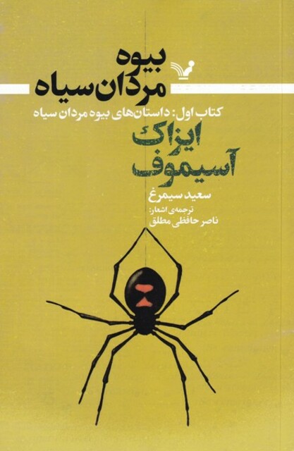 کتاب بیوه مردان سیاه کتاب‌ اول داستان‌‌های بیوه‌ مردان سیاه