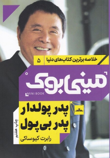 کتاب خلاصه برترین کتاب‌های دنیا 5 پدر پولدار پدر بی پول