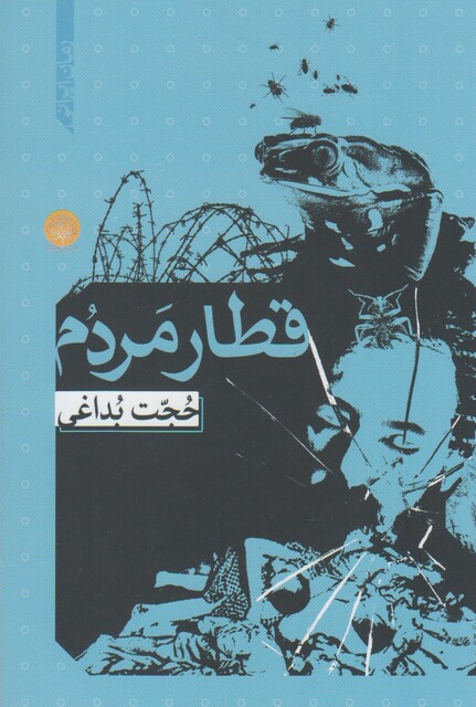 کتاب قطار مردم