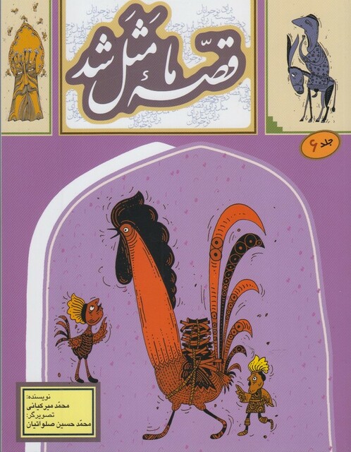 کتاب قصه ما مثل شد ج 6  وزیری