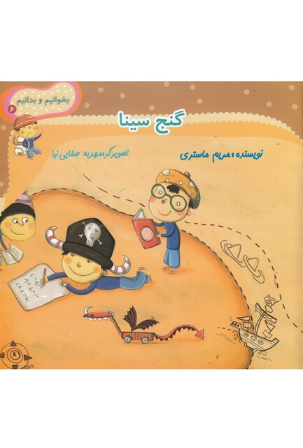 کتاب بخوانیم و بدانیم 6 گنج سینا