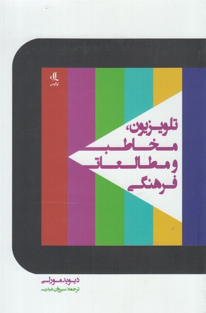 کتاب تلویزیون مخاطب و مطالعات فرهنگی