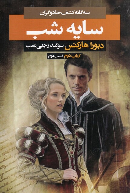 کتاب سه گانه کشف‌ جادوگران سایه شب کتاب‌ دوم قسمت‌ دوم