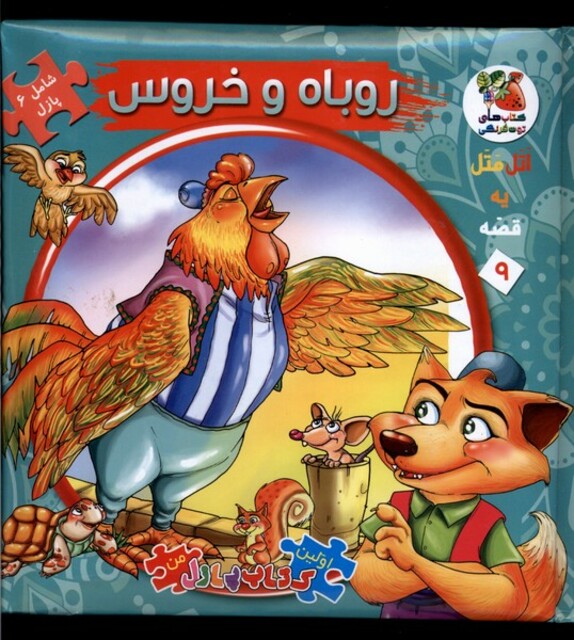 کتاب اولین کتاب جورچین(9)روباه و خروس