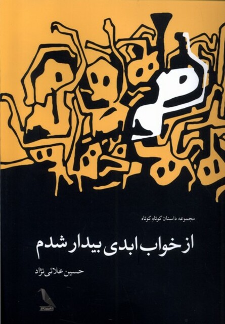 کتاب از خواب ابدی بیدار شدم