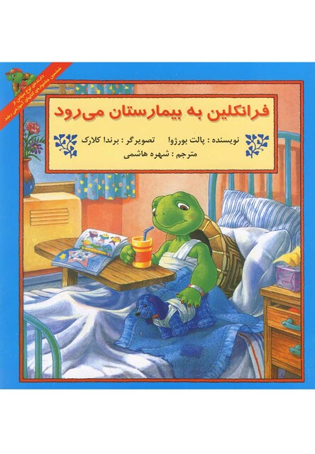کتاب فرانکلین فرانکلین به بیمارستان می رود