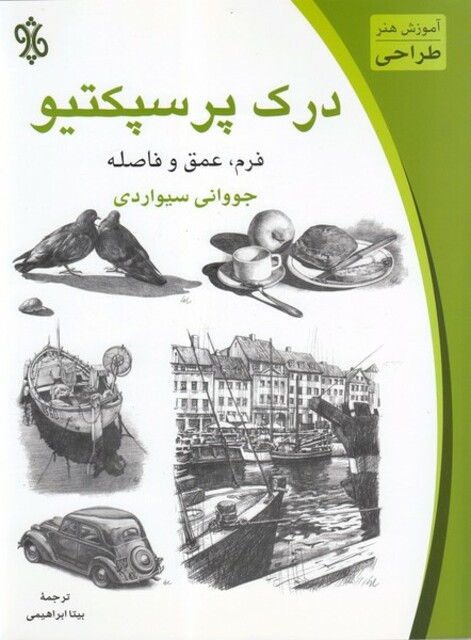 کتاب درک پرسپکتیو فرم  عمق و فاصله