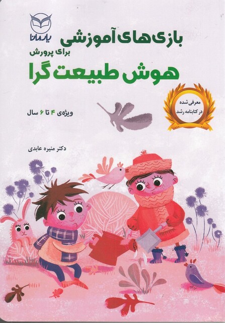 کتاب بازیهای آموزشی هوش طبیعت گرا ویژه 4 تا 6
