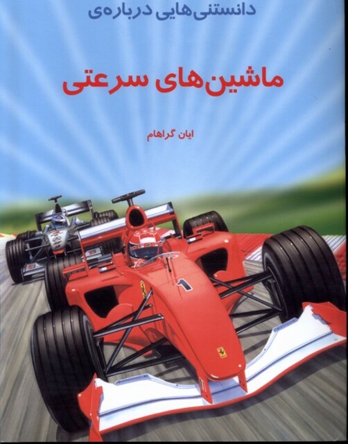 کتاب دانستنی‌هایی درباره‌ی ماشین‌های سرعتی