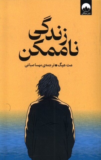 کتاب زندگی ناممکن