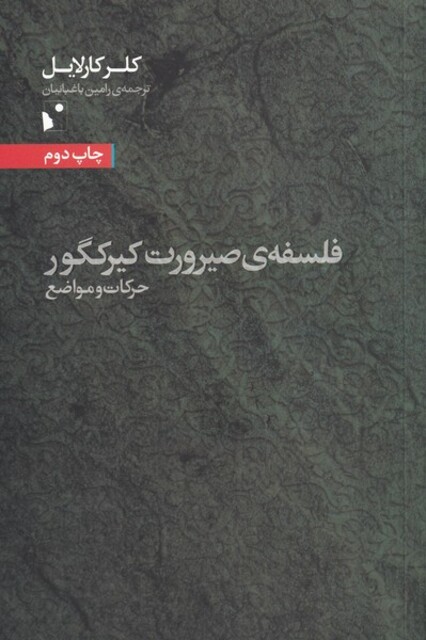 کتاب فلسفه صیرورت کیرکگور