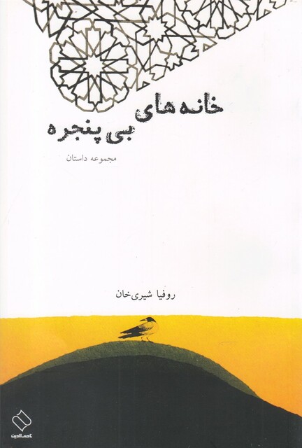 کتاب خانه های بی پنجره