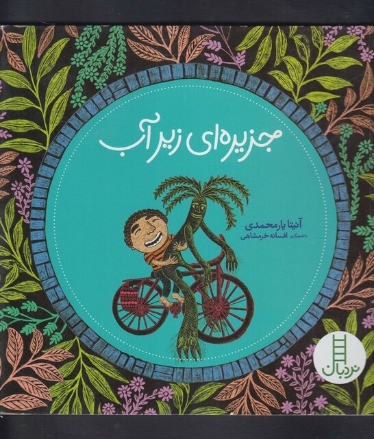 کتاب جزیره ای زیر آب