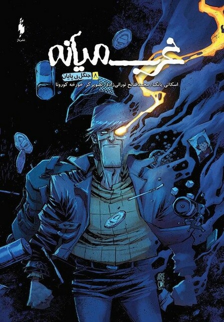 کتاب غرب میانه 8 جنگل بی پایان