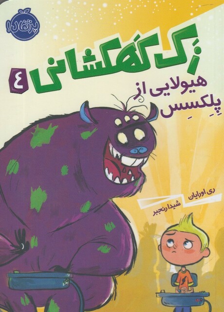 کتاب زک کهکشانی 4 هیولایی از پلکسس