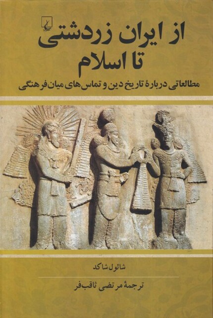 کتاب از ایران زرتشتی تا اسلام