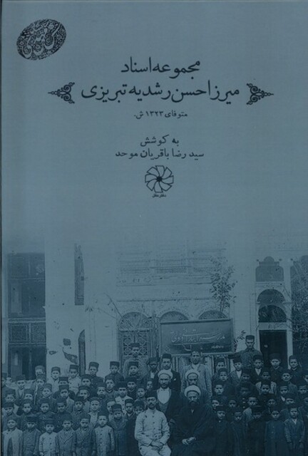 کتاب مجموعه اسناد میرزا حسن‌ رشدیه‌ تبریزی