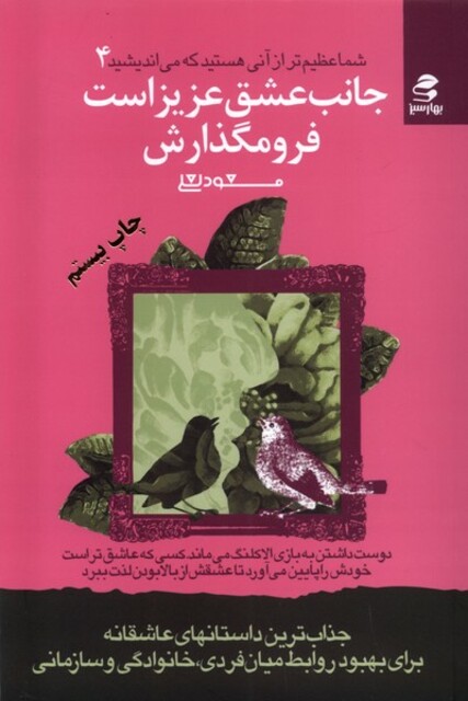 کتاب شما عظیم‌تر 4 جانب ‌عشق‌ عزیز است فرو مگذارش