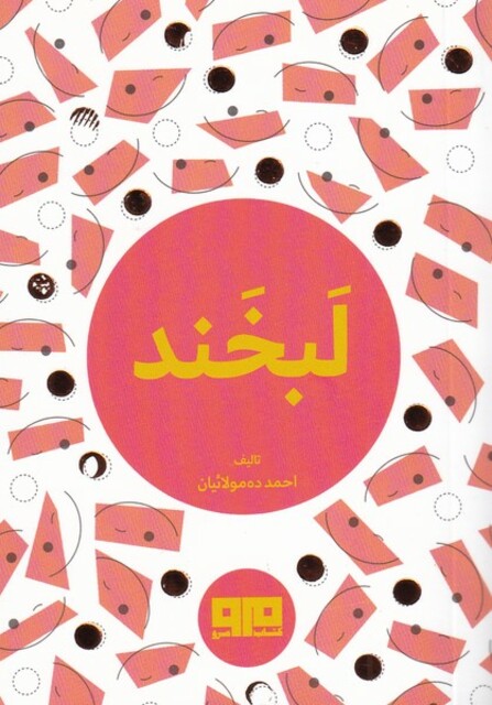 کتاب لبخند جیبی