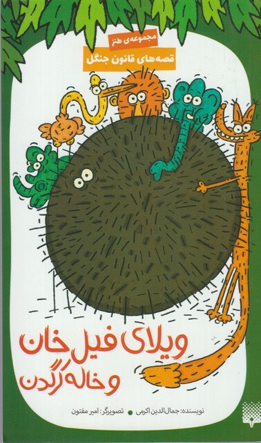 کتاب قصه های قانون جنگل ویلای فیل خان