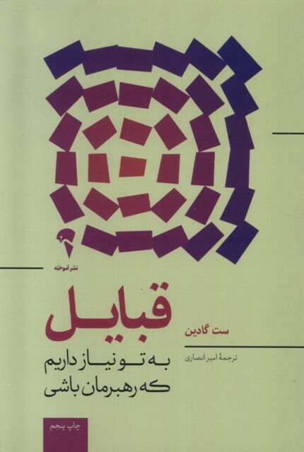 کتاب قبایل به تو نیا زداریم که رهبرمان باشی