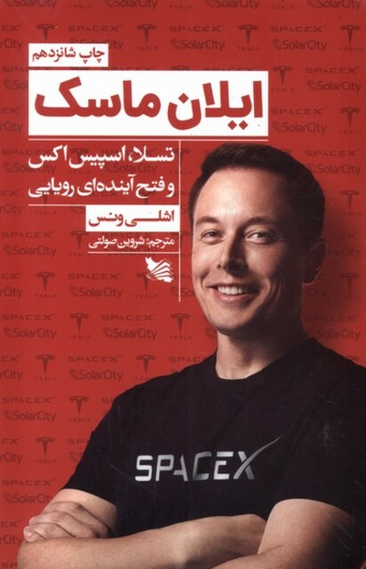 کتاب ایلان ماسک تسلا اسپیس اکس و فتح آینده‌ای