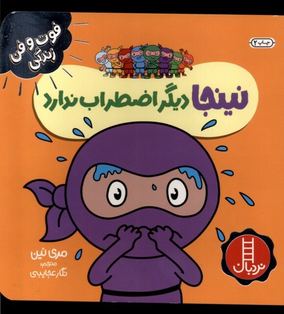 کتاب فوت و فن زندگی نینجا دیگر اضطراب‌ ندارد