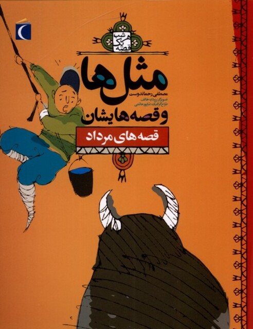 کتاب مثل ها و قصه هایشان قصه های مرداد