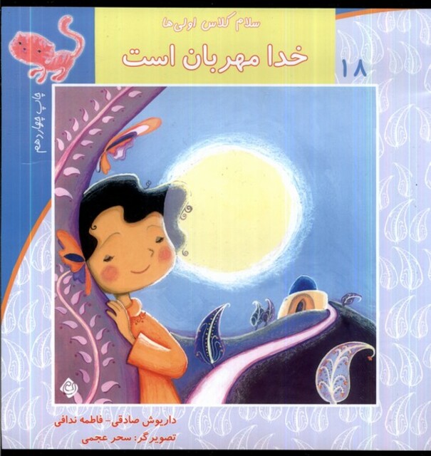 کتاب سلام کلاس اولی ها 18 خدا مهربان است