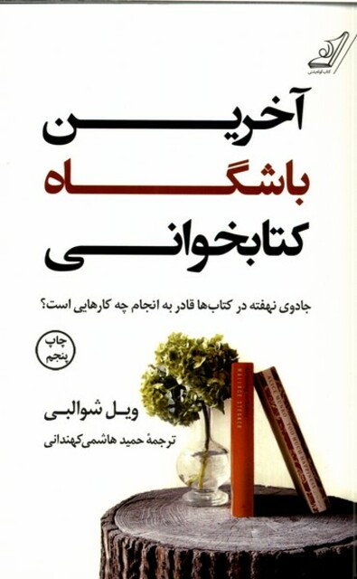 کتاب آخرین باشگاه کتابخوانی