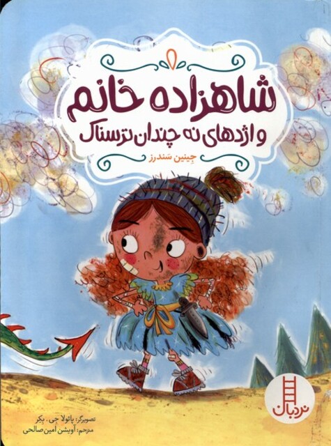 کتاب شاهزاده خانم و اژدهای نه چندان ترسناک