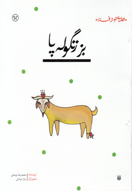 کتاب بز زنگوله پا