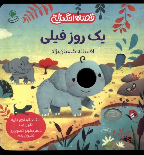 کتاب قصه انگشتی یک‌ روز فیلی