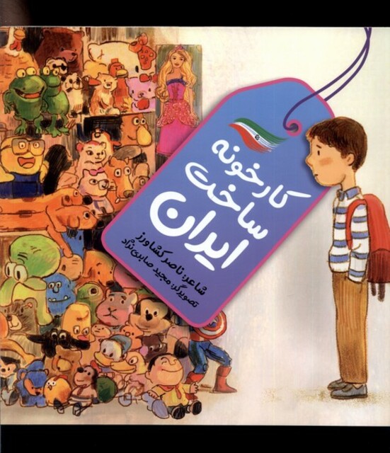 کتاب کارخونه ساخت ایران