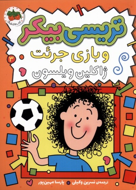 کتاب تریسی بیکر 3 و بازی جرئت