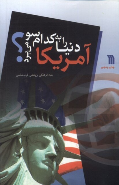 کتاب آمریکا دنیا را به کدام سو می  برد