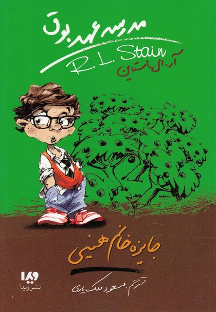 کتاب مدرسه عهد بوق 6 جایزه خانم هینی