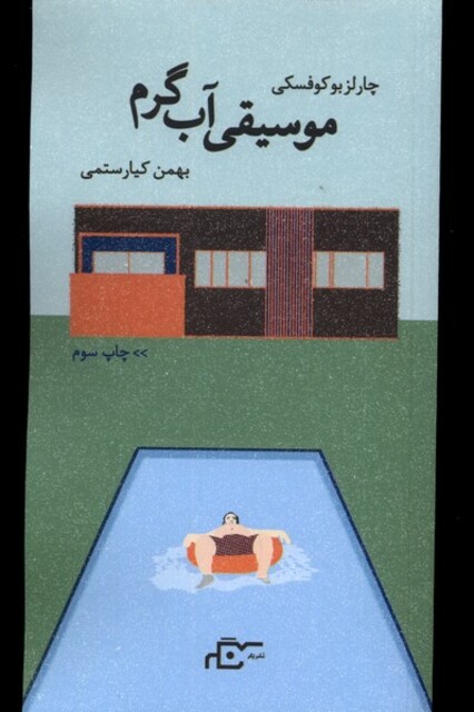 کتاب موسیقی آب گرم