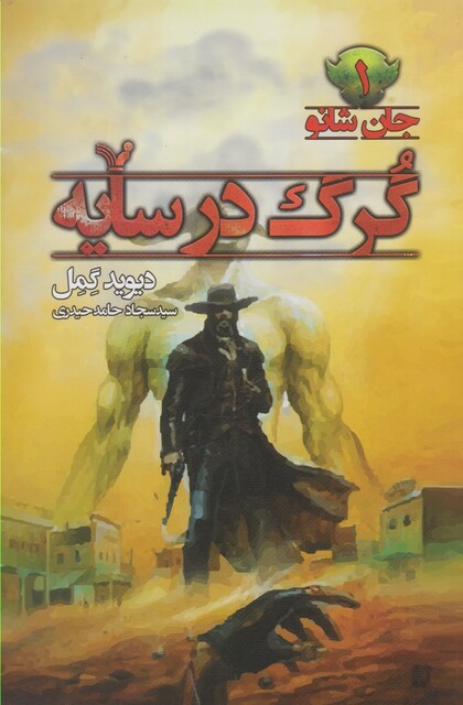 کتاب جان شانو 1 گرگ درسایه