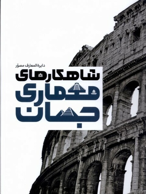 کتاب دایره المعارف مصور شاهکارهای‌ معماری ‌جهان