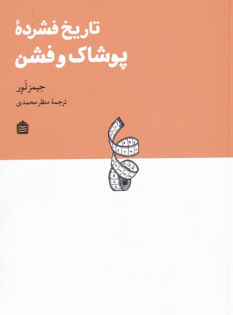 کتاب تاریخ فشرده پوشاک و فشن