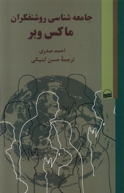 کتاب جامعه شناسی روشنفکران ماکس وبر