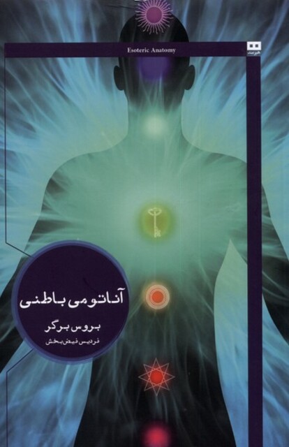 کتاب آناتومی باطنی