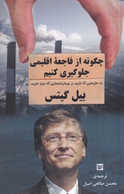 کتاب چگونه از فاجعه‌ی اقلیمی جلوگیری کنیم